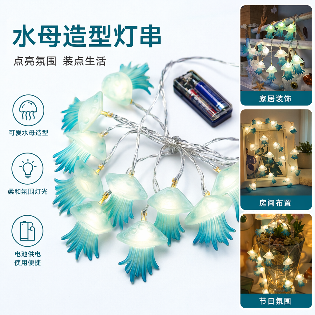 蓝色水母造型LED灯串 室内装饰氛围灯 防水可插电