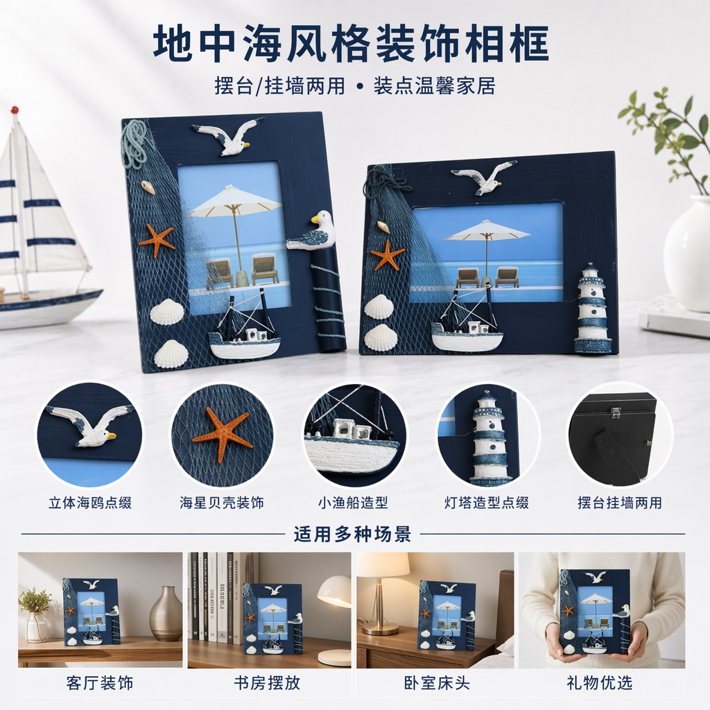 深蓝色海洋主题相框套装 含横竖5寸海鸥渔网贝壳海星小船灯塔立体装饰