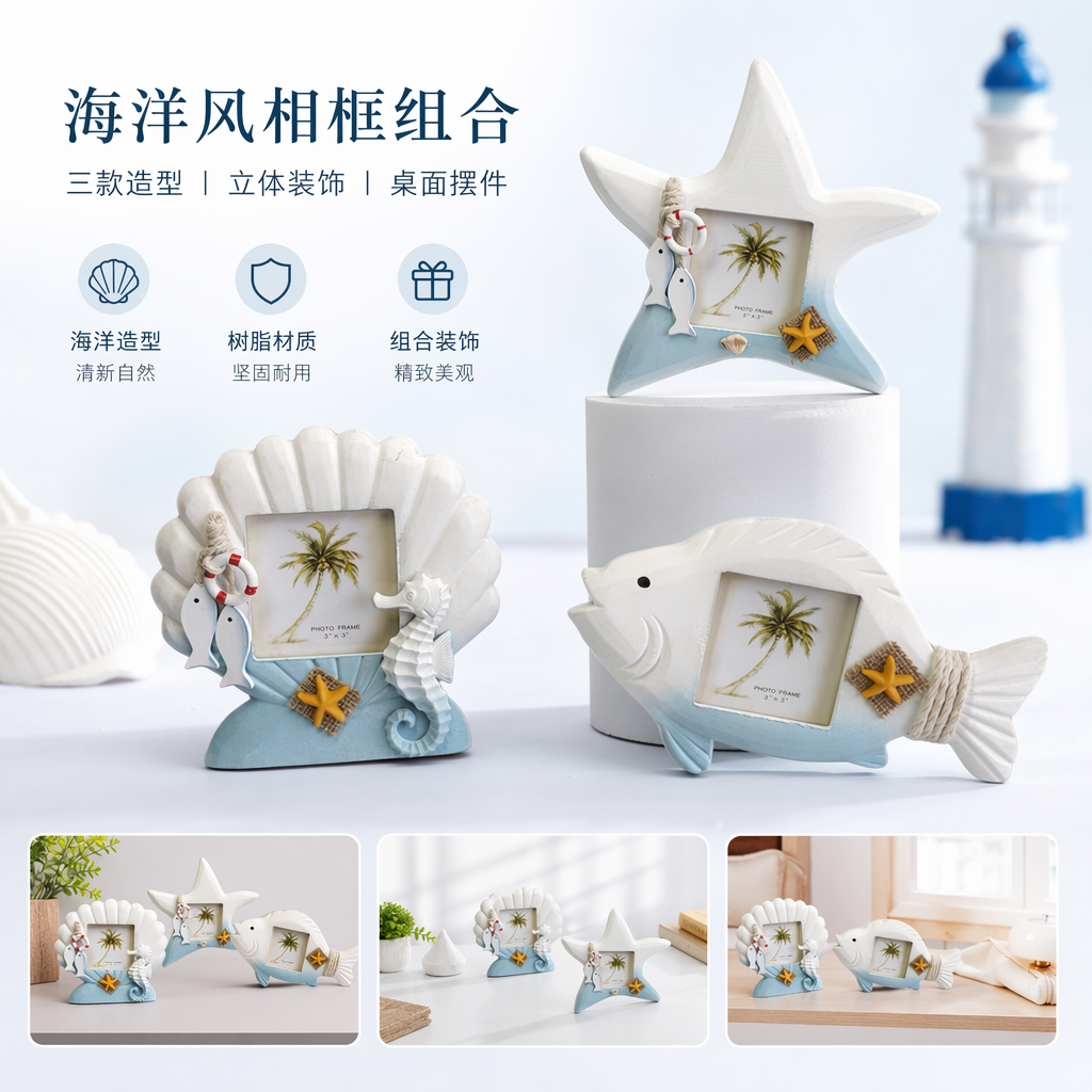 海洋主题海星贝壳鱼形装饰相框