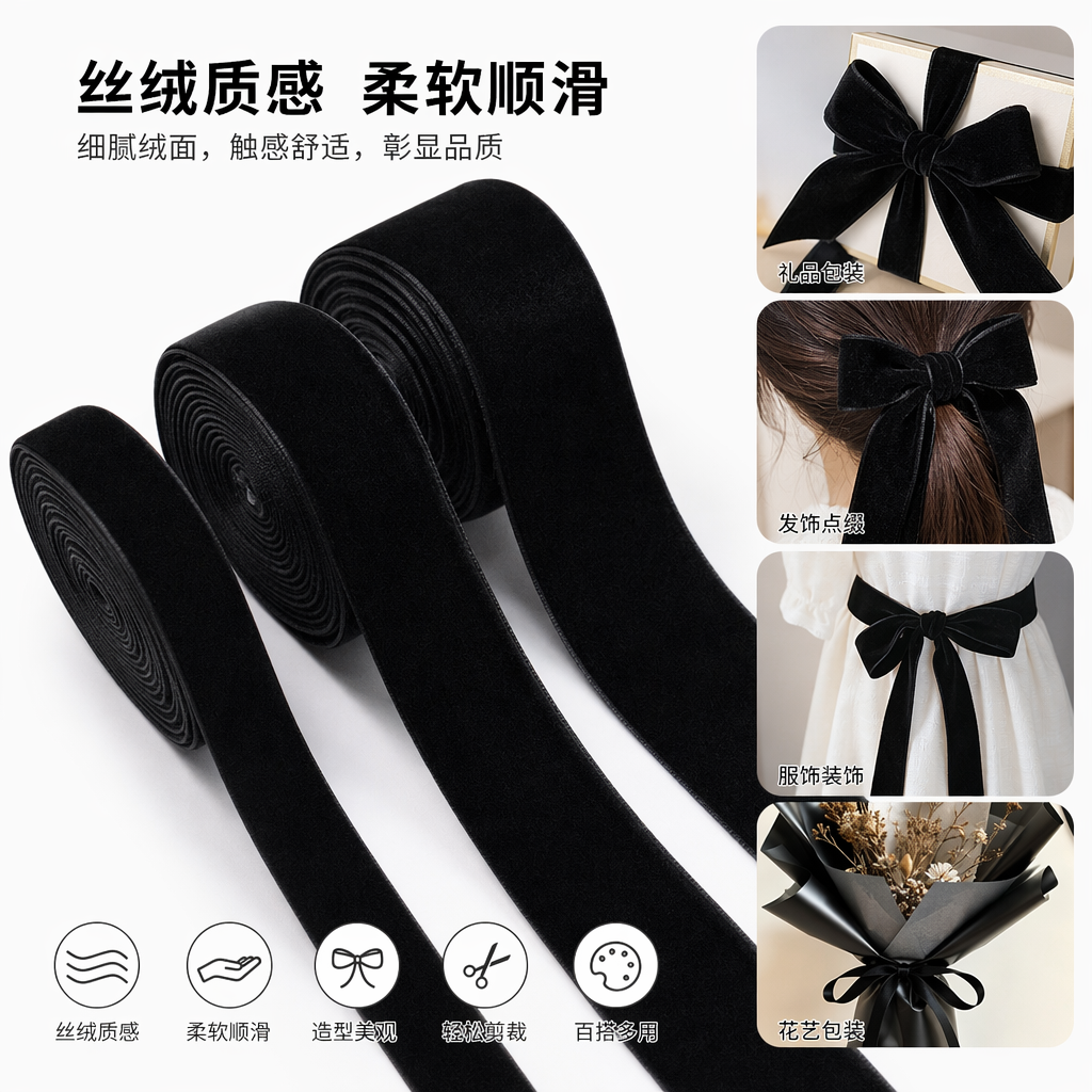 黑色绒带卷 丝绒质感宽幅装饰手工DIY包材辅料