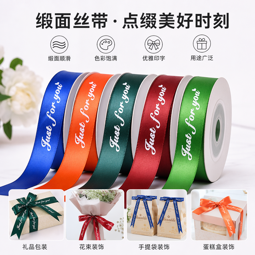 彩色丝带卷五色缎面带白字爱心Just for you蓝橙绿红深绿