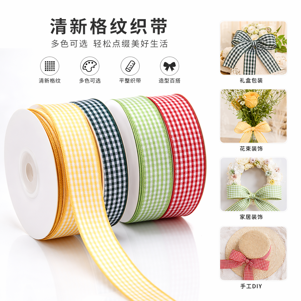 彩色格子丝带卷 手工DIY装饰礼品包装图