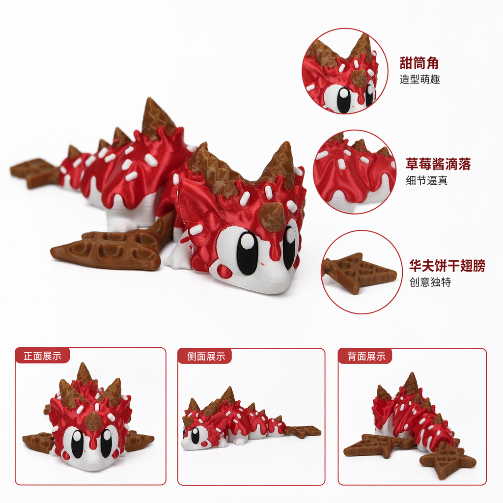 3D打印玩具冰激凌龙