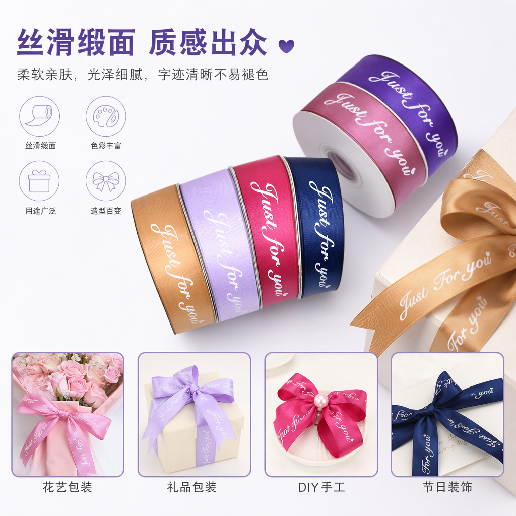 彩色丝带卷 Just for you 字样装饰礼盒包装用
