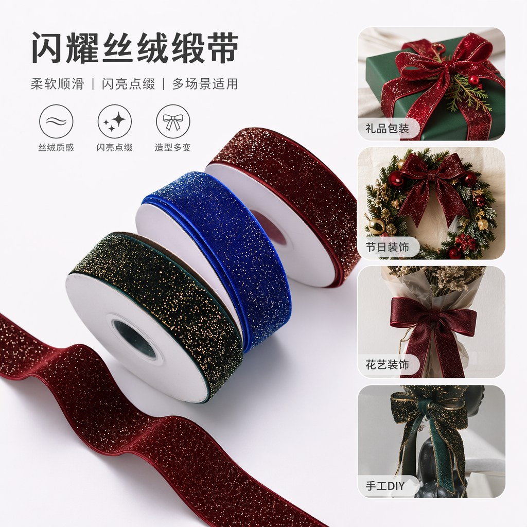 彩色亮片丝绒装饰带卷 手工DIy服装配饰用图