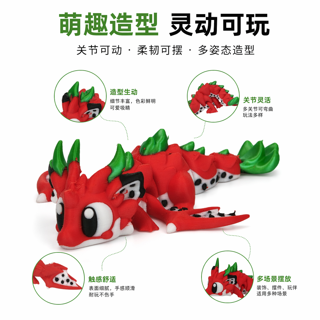 3D打印玩具火龙果龙