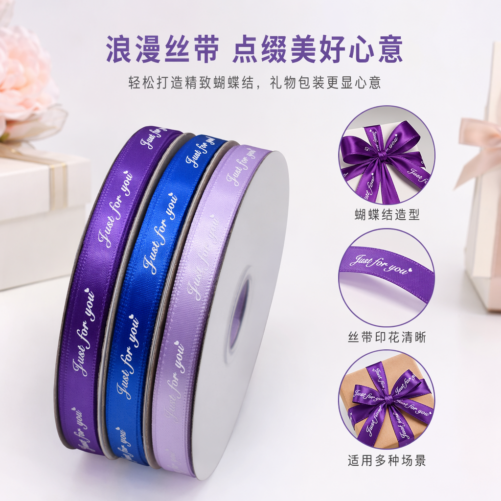 紫色蓝色浅紫色丝带卷印有Just for you字样