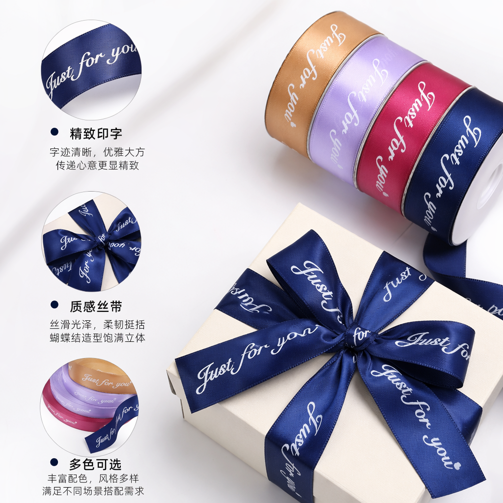 彩色丝带卷 Just for you 字样装饰礼盒包装用
