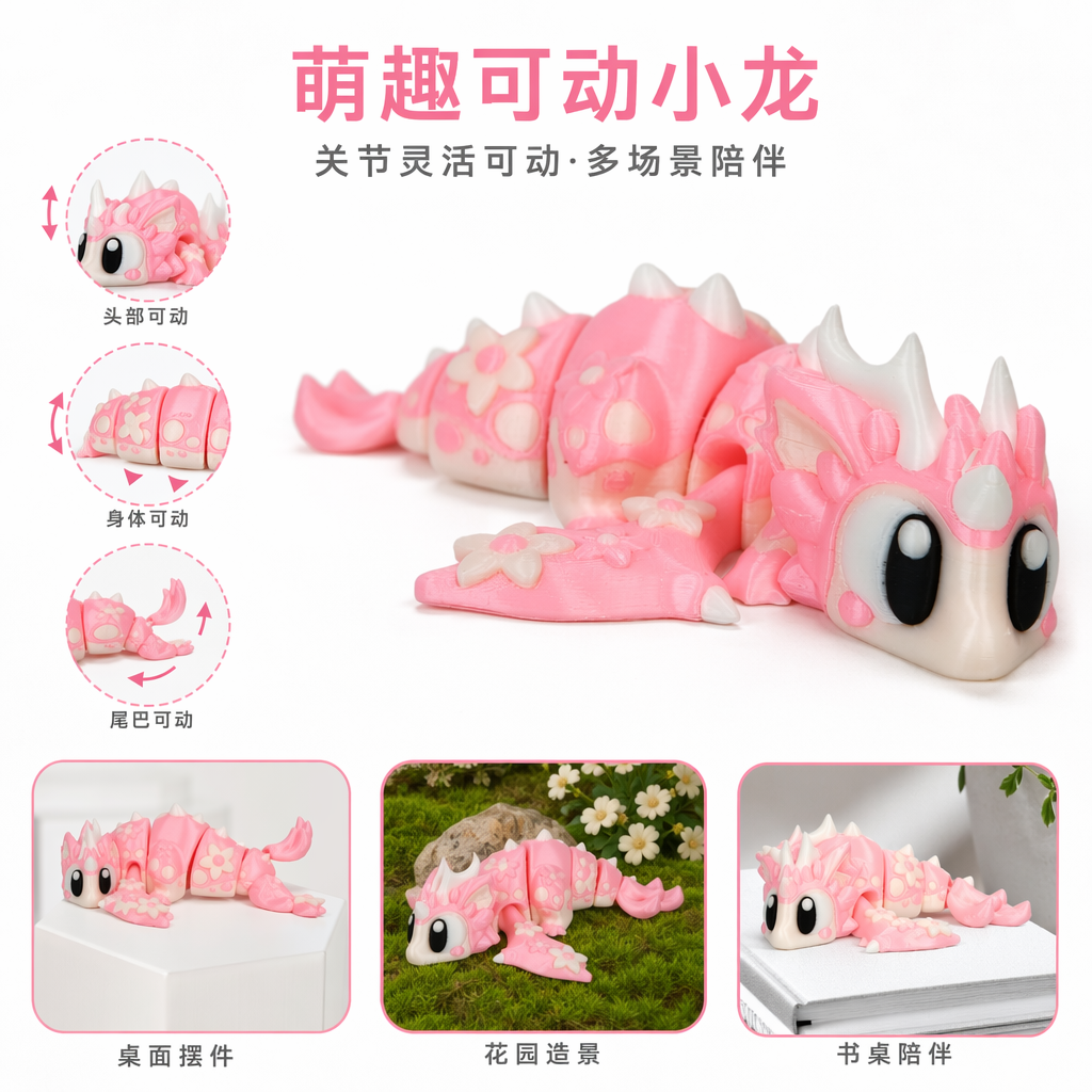 3D打印玩具樱花龙