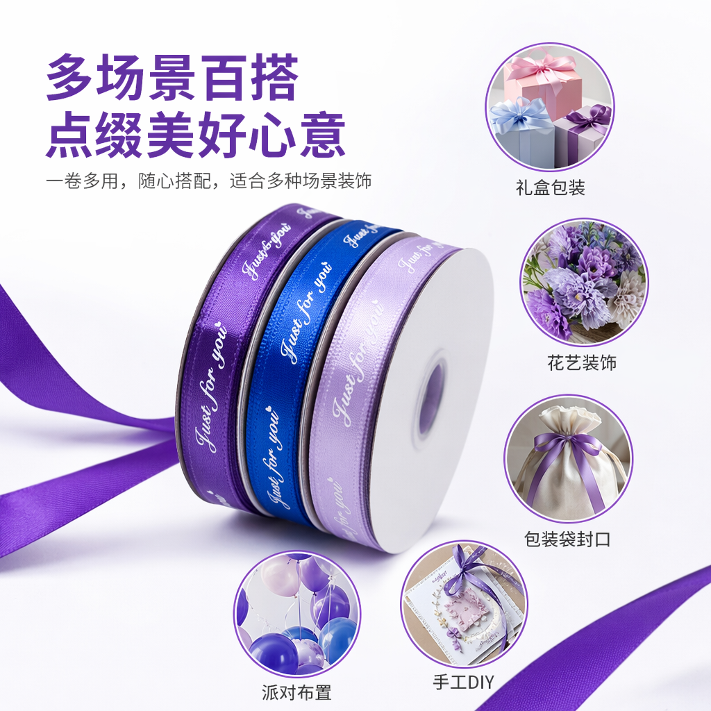 彩色丝带卷三卷装紫色蓝色淡紫色Just for you爱心印花