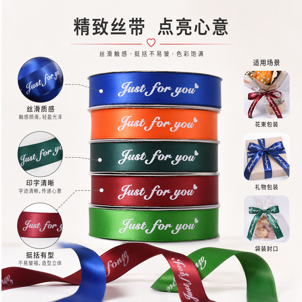 彩色丝带卷五色装蓝橙深绿红绿Just for you白字爱心