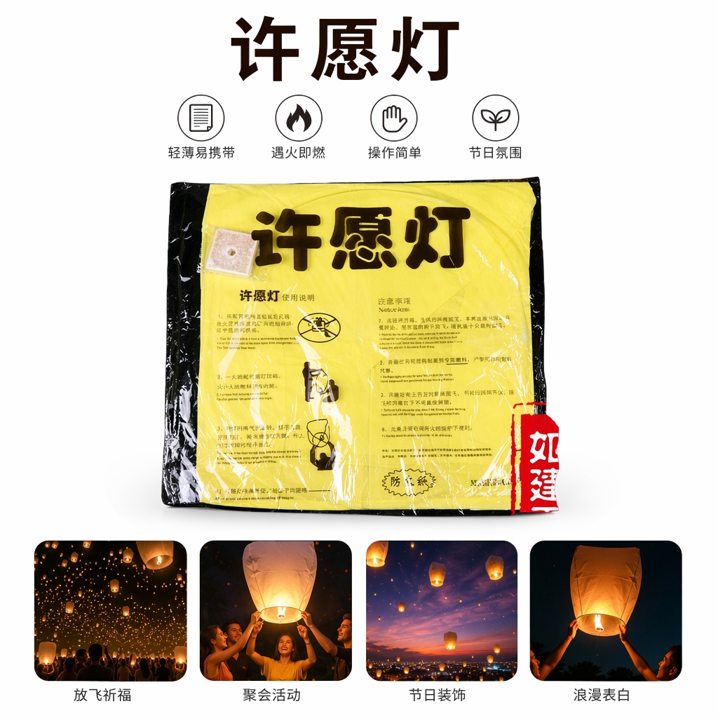 黄色许愿灯包装纸印许愿灯字样含使用说明注意事项防伪标识如建工艺