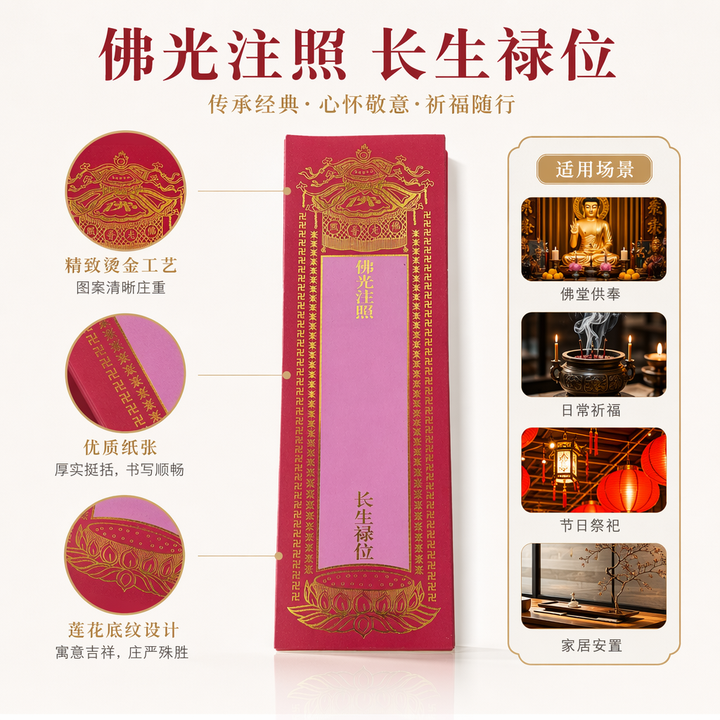 红色佛光注照长生禄位专用纸张