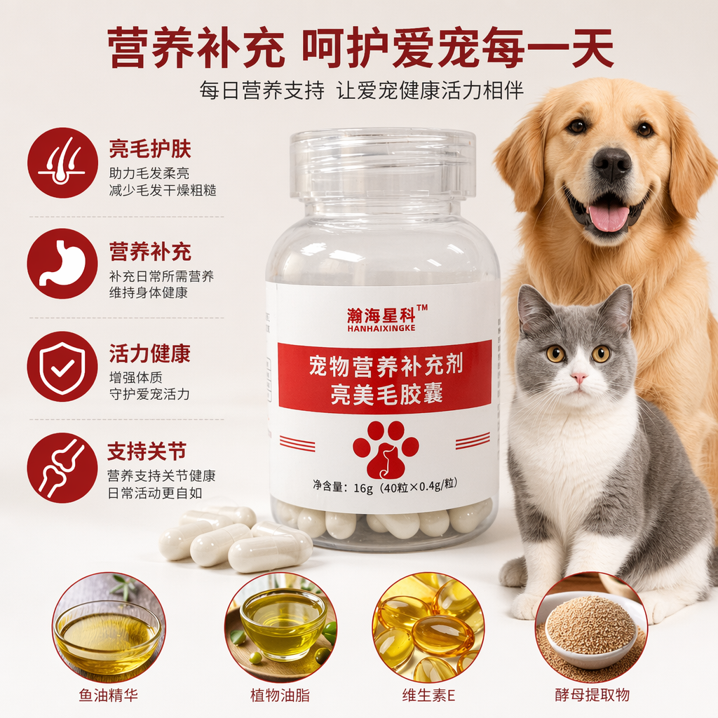 瀚海星科亮美毛胶囊宠物营养补充剂透明瓶装白色胶囊40粒