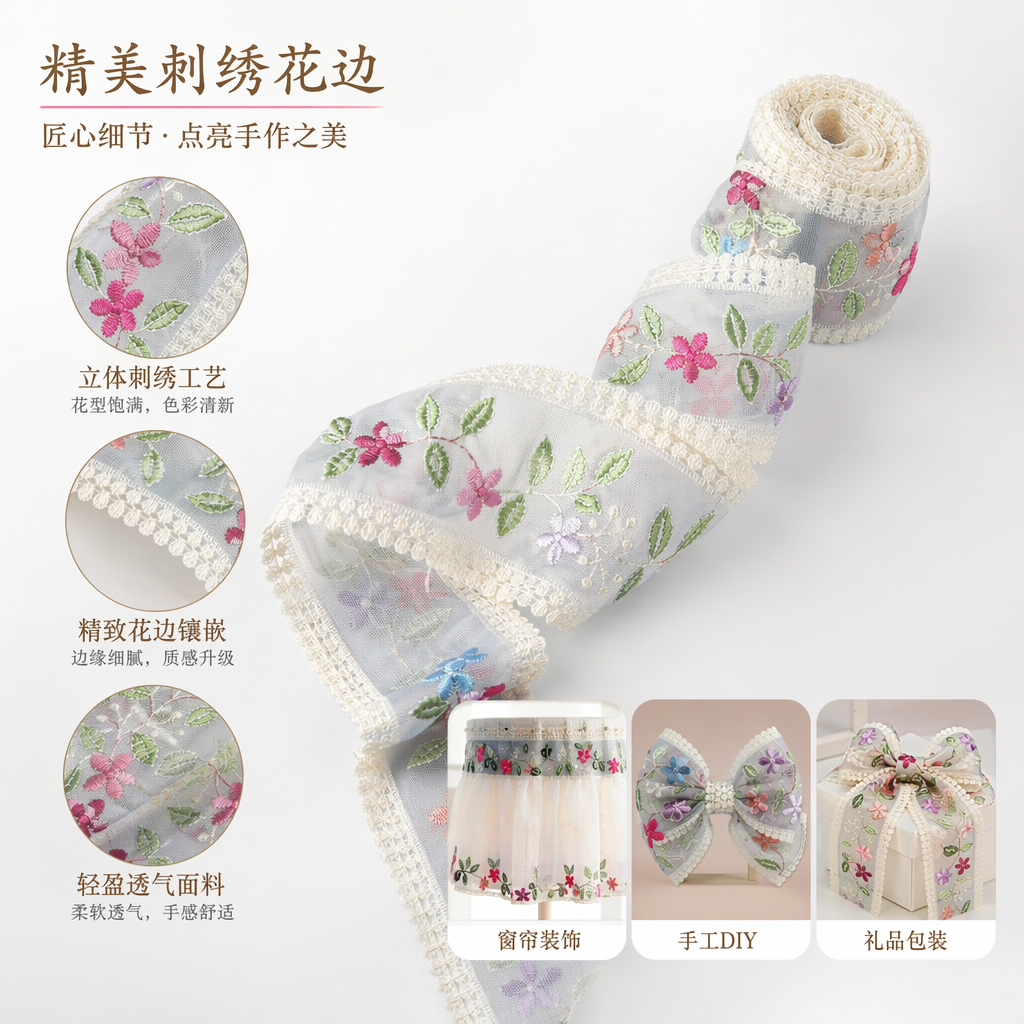 彩色刺绣花边卷 透明纱底红蓝粉橙小花绿叶 米白蕾丝滚边
