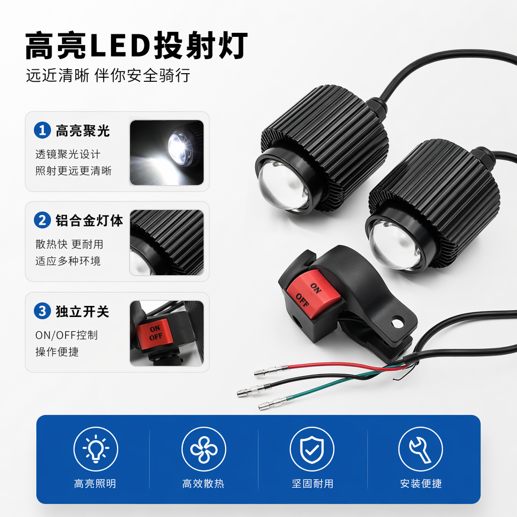 摩托车射灯LED远近光带开关套装射灯机车电动车摩托