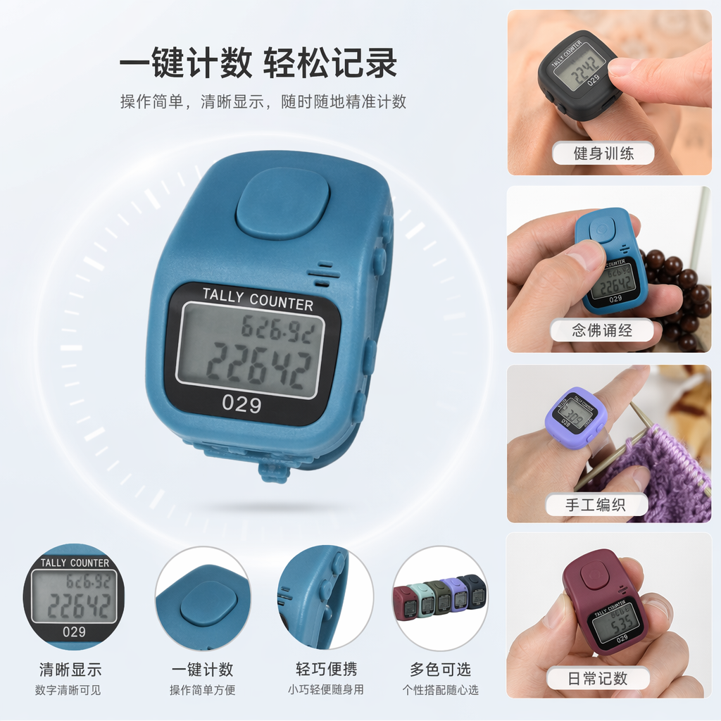 彩色计数器 金属机身 防滑握感 大屏数字显示 充电式便携设计图