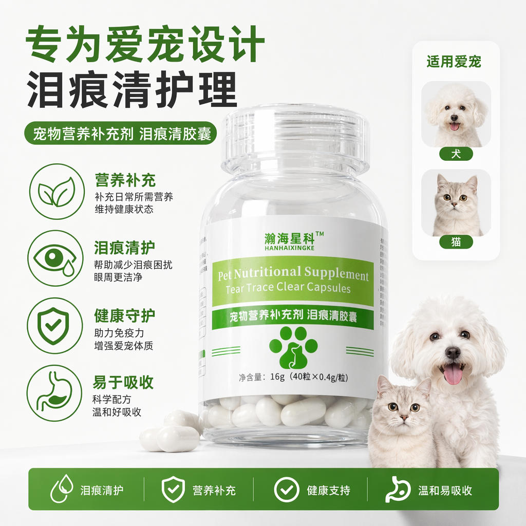 瀚海星科瓶装宠物营养补充剂泪痕清胶囊