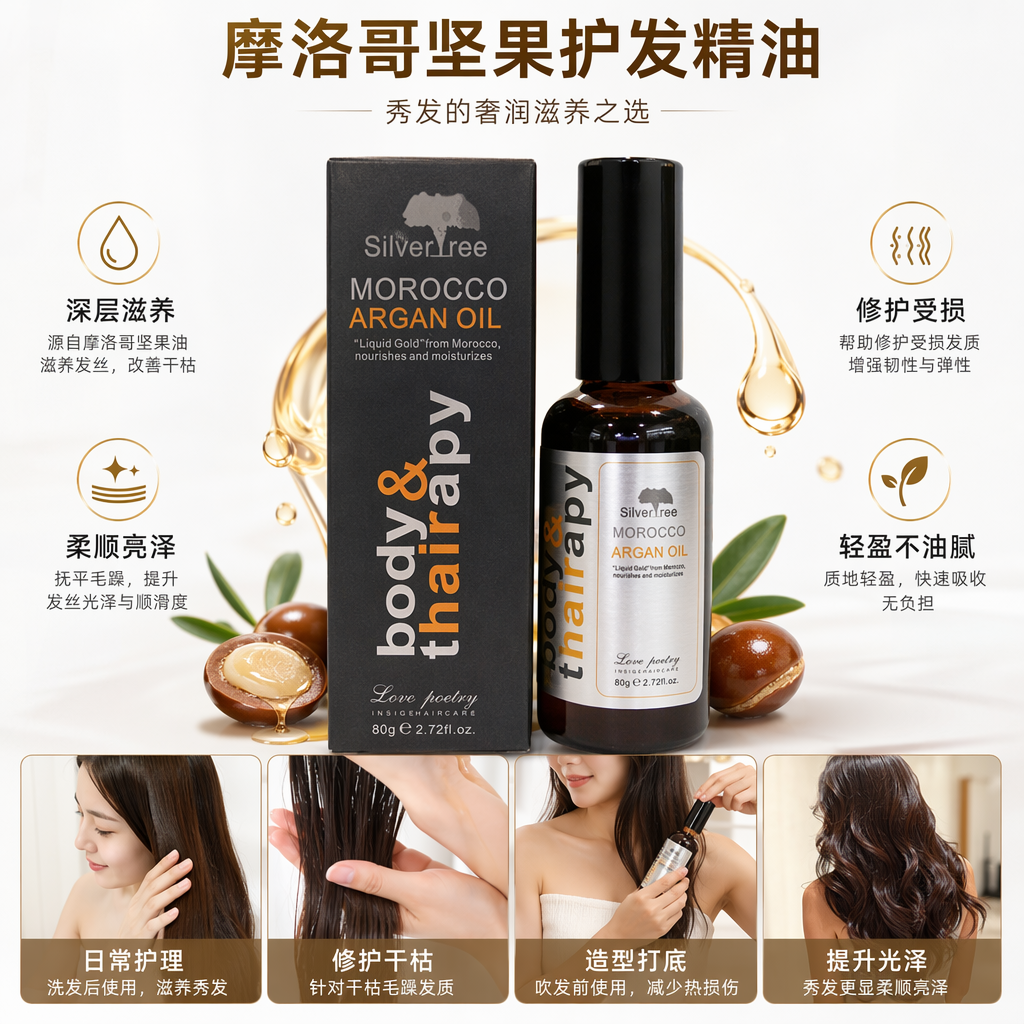 SilverTree摩洛哥坚果油护发精油80g  深色瓶身黑色包装