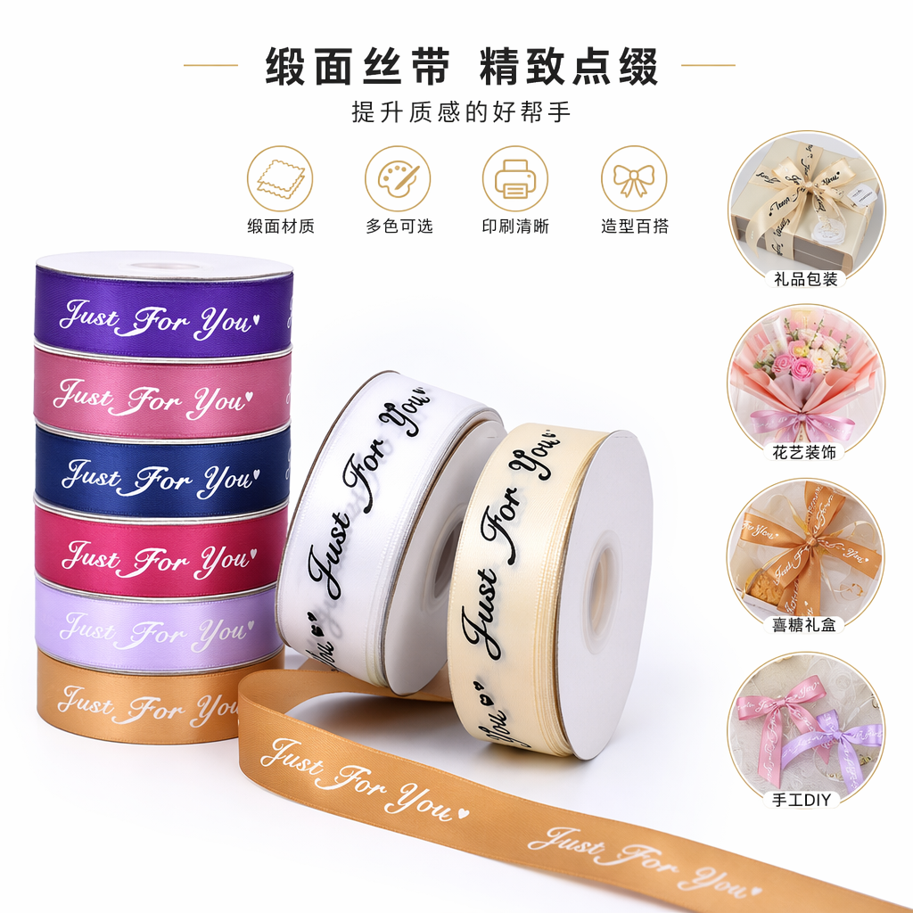 彩色丝带卷 Just for you 字样装饰礼盒包装用