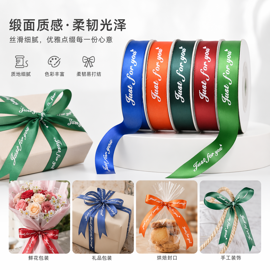 彩色丝带卷 印有Just for you字样的哑光缎面礼赠专用