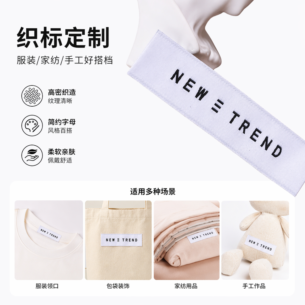 白色织唛标签 黑色NEW ≡ TREND字样 服装辅料定制