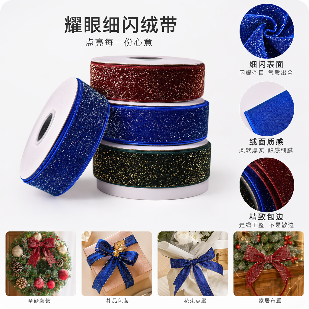 闪亮丝绒带卷 手工装饰礼盒包装丝带