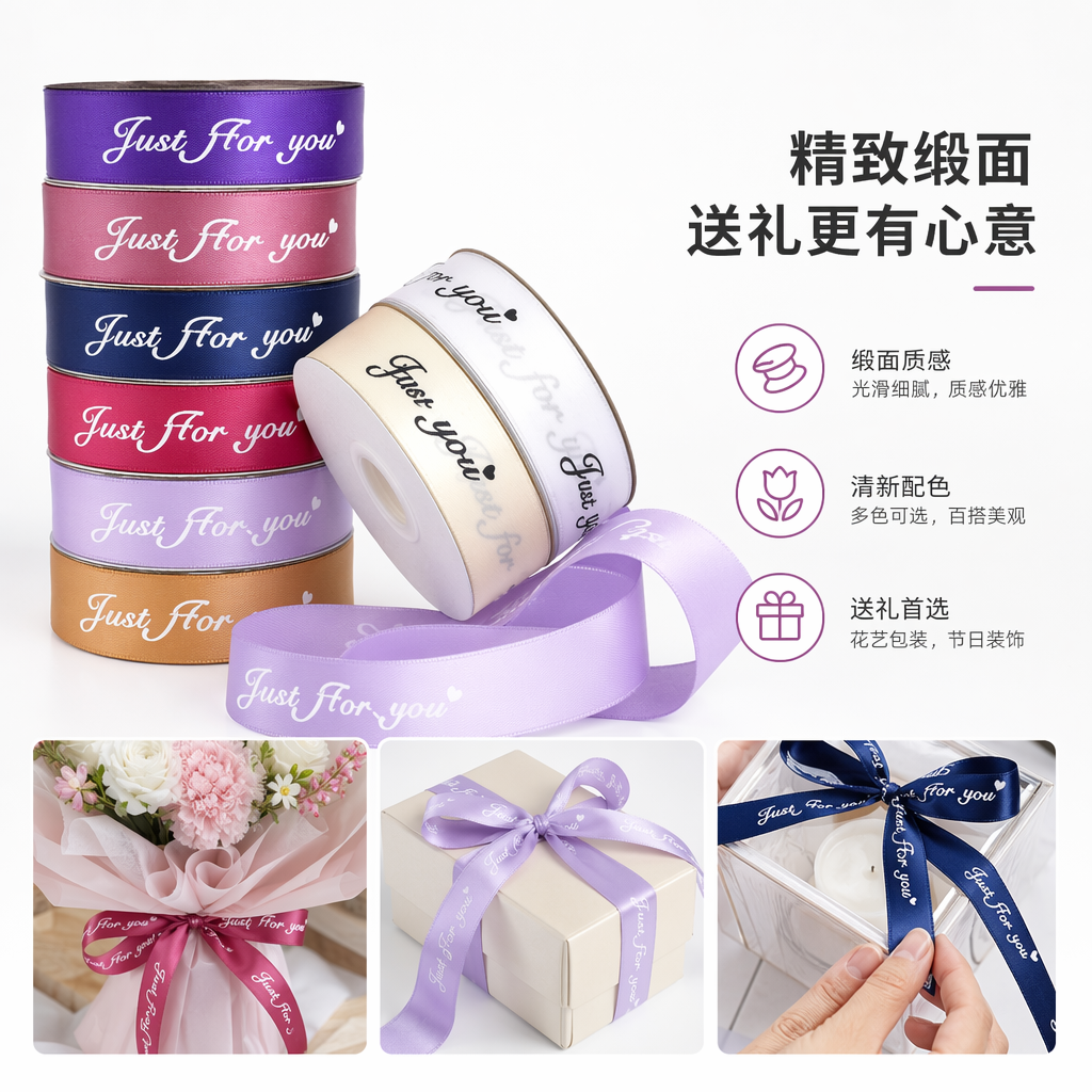 Colorful ribbon rolls are used to decorate the gift box packaging with the words "Just for you"