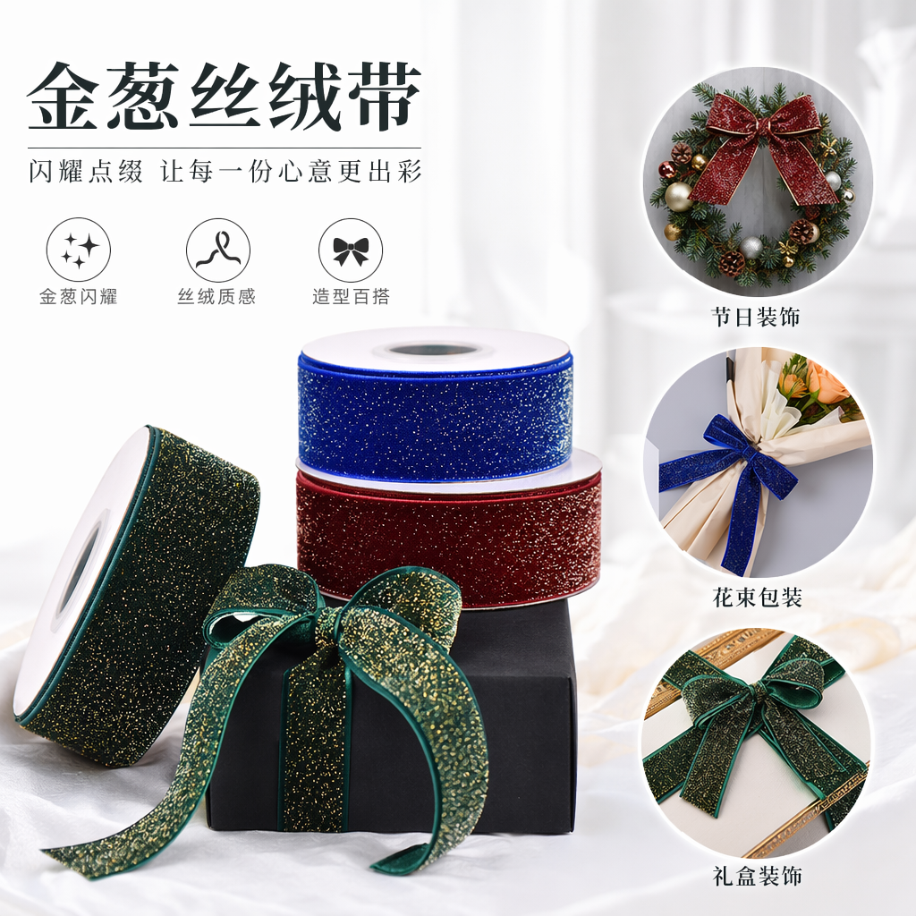 Colorful sequined velvet ribbon, rolled ribbon decoration, handcrafted DIY gift packaging, wide and multi-color options available