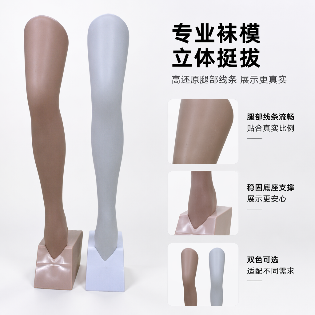 肤色适配白色腿模支架