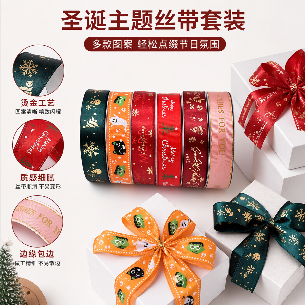 彩色圣诞主题丝带卷 节日装饰礼品包装织带