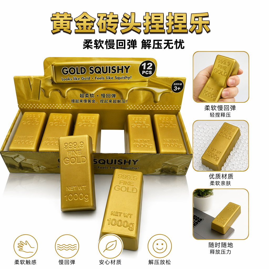 金色金条造型挤压解压玩具