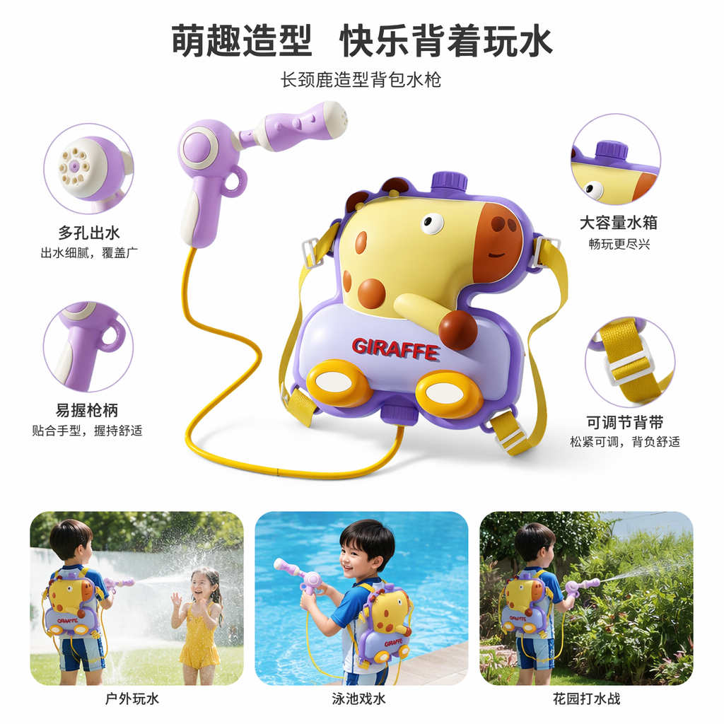 紫色长颈鹿造型背包水枪 黄色头部紫色背包配黄背带可抽拉喷水枪头