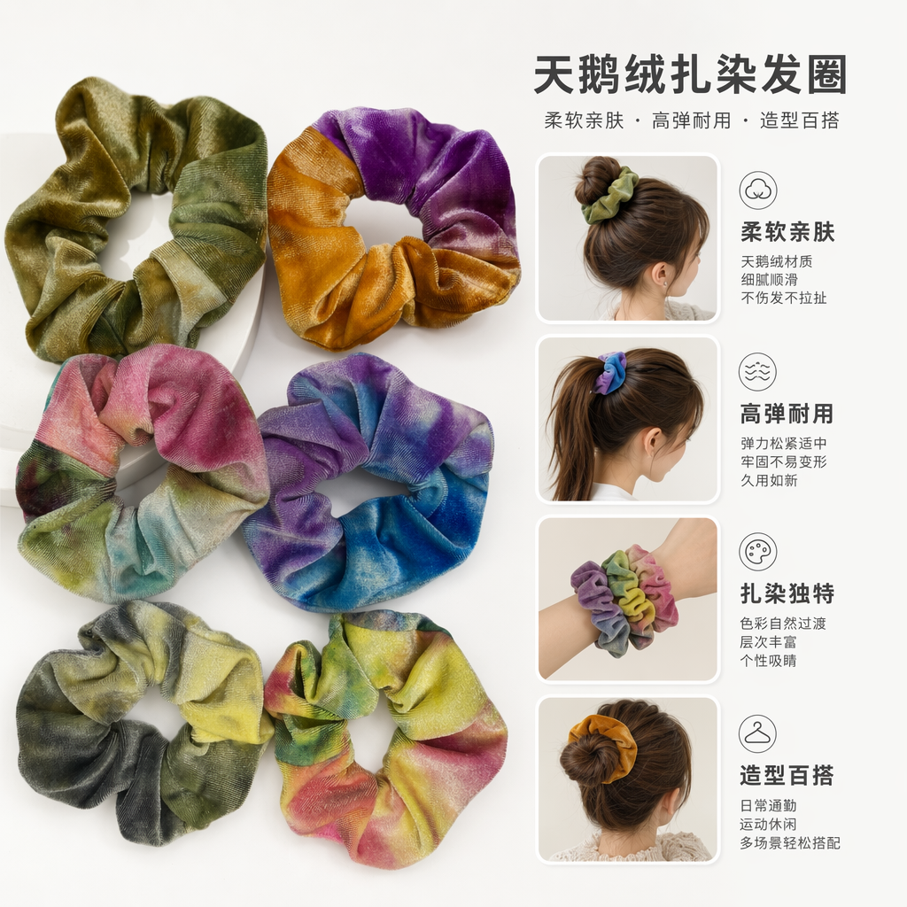 彩色扎染丝绒发圈 高弹不伤发 柔软亲肤 多色可选