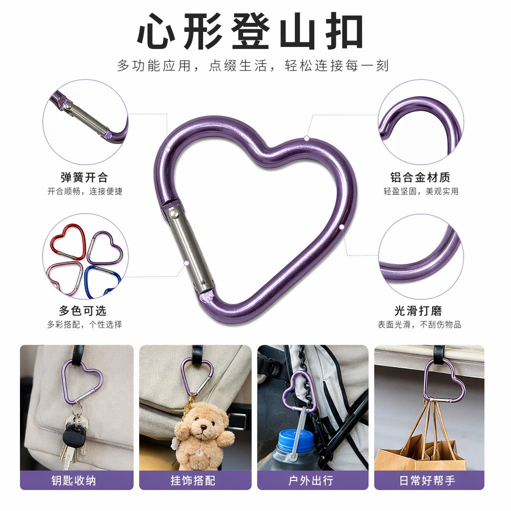 彩色心形登山扣 金属材质 轻量耐用 攀岩装备 防滑设计