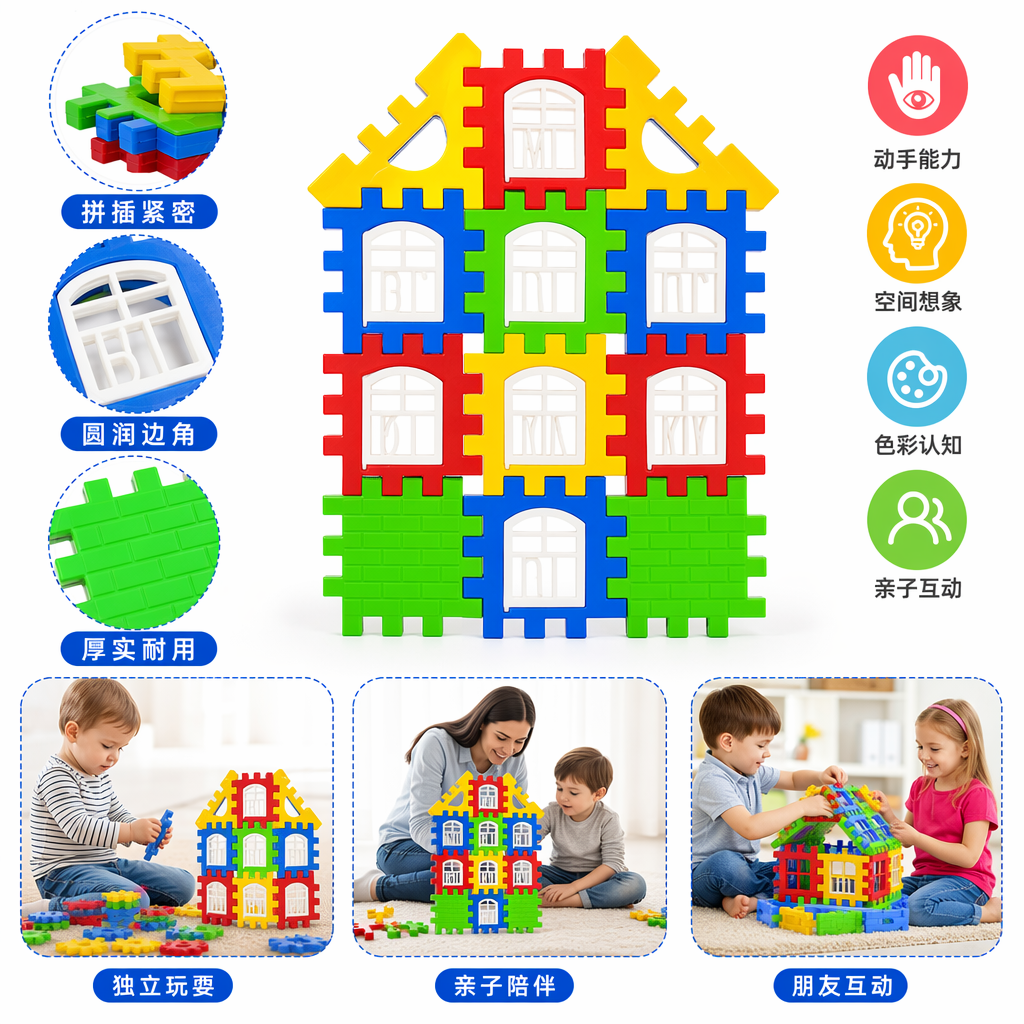 彩色拼插积木屋儿童益智玩具创意搭建套装