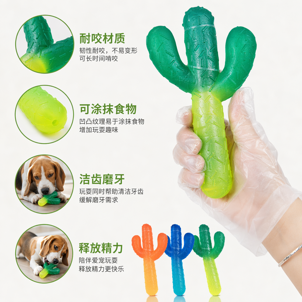 彩色仙人掌造型宠物玩具 狗狗耐咬材质洁齿磨牙咬胶玩具