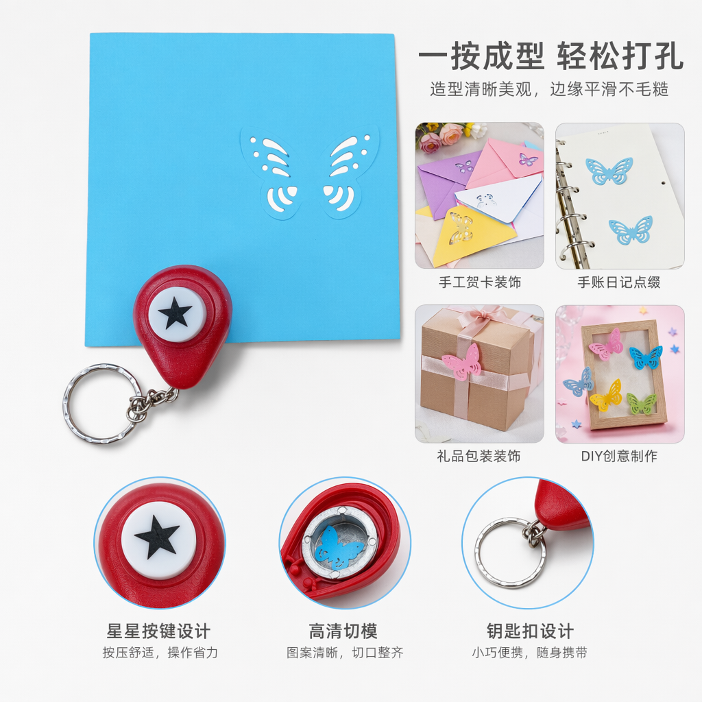蓝色特种纸蝴蝶镂空装饰纸配红色金属星形打孔钥匙扣