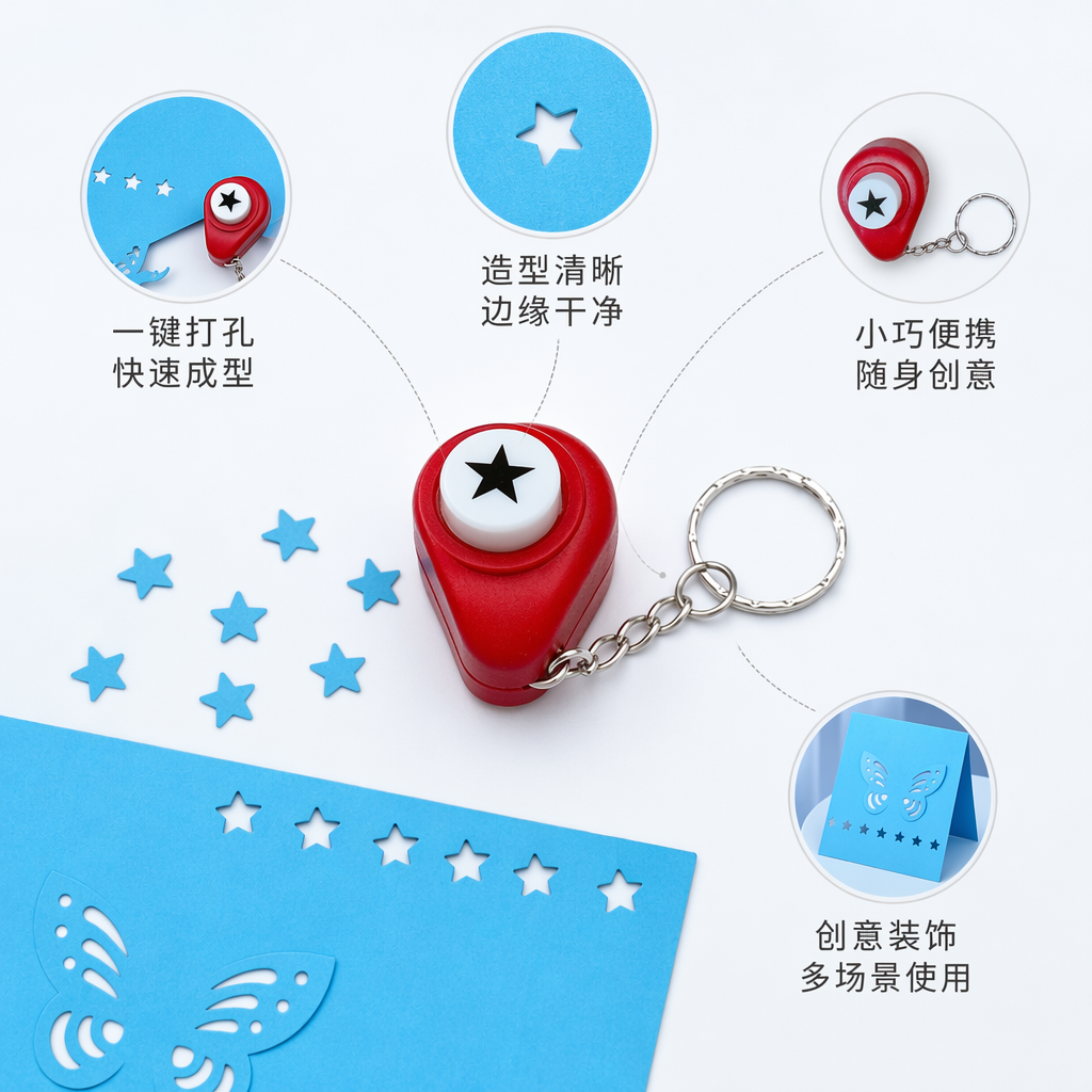 蓝色蝴蝶星星孔洞纸张 红色星形打孔器钥匙扣套装