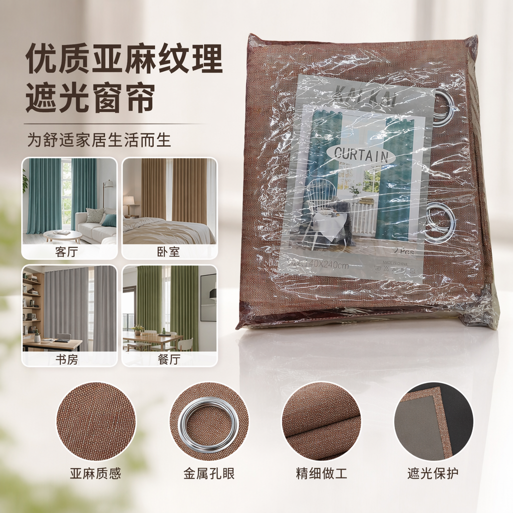 The brown curtain fabric has good light-blocking, heat-insulating and drape properties. It is a household decorative fabric with a width of 280cm