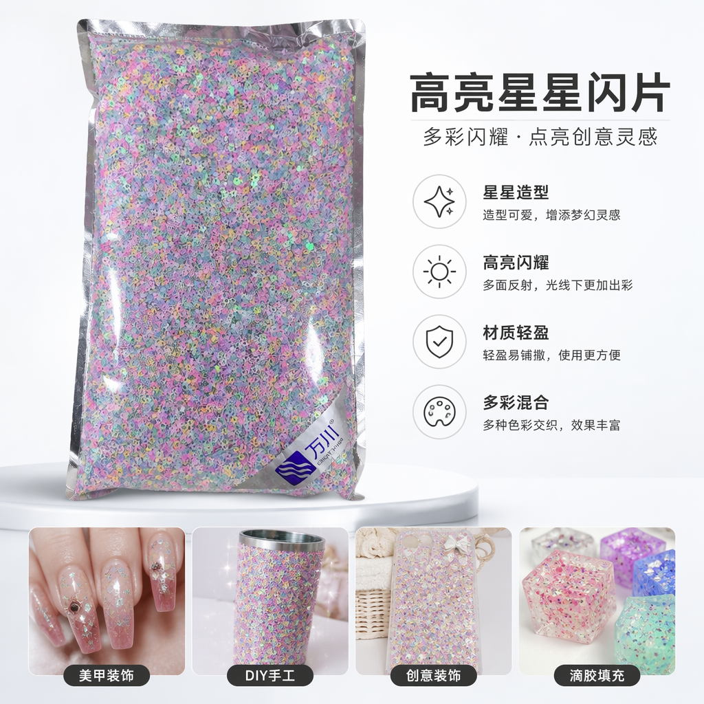 彩色星星亮片包装袋 闪粉装饰手工DIY材料通用款