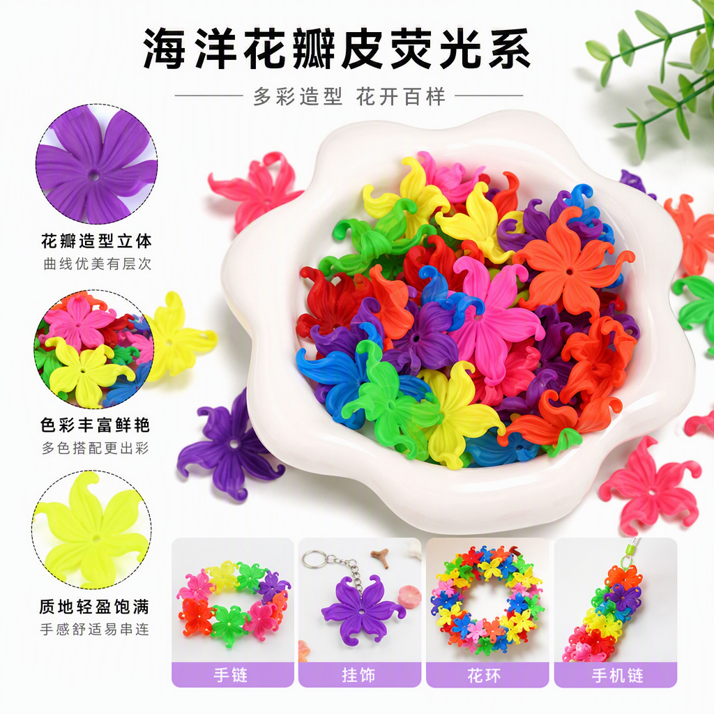 多彩海洋花橡皮荧光系混色塑料装饰手工材料创意摆件