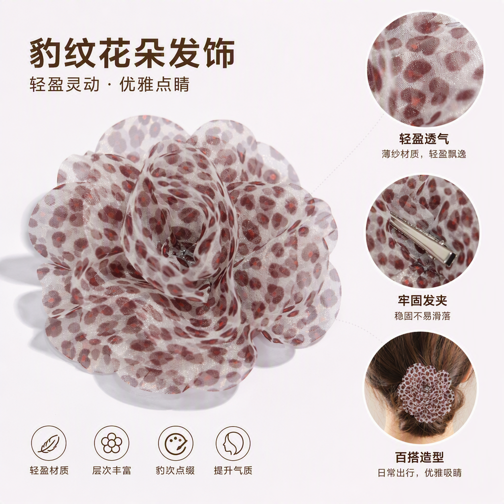 时尚豹纹纱质花朵装饰品百搭优雅手工配饰潮流必备