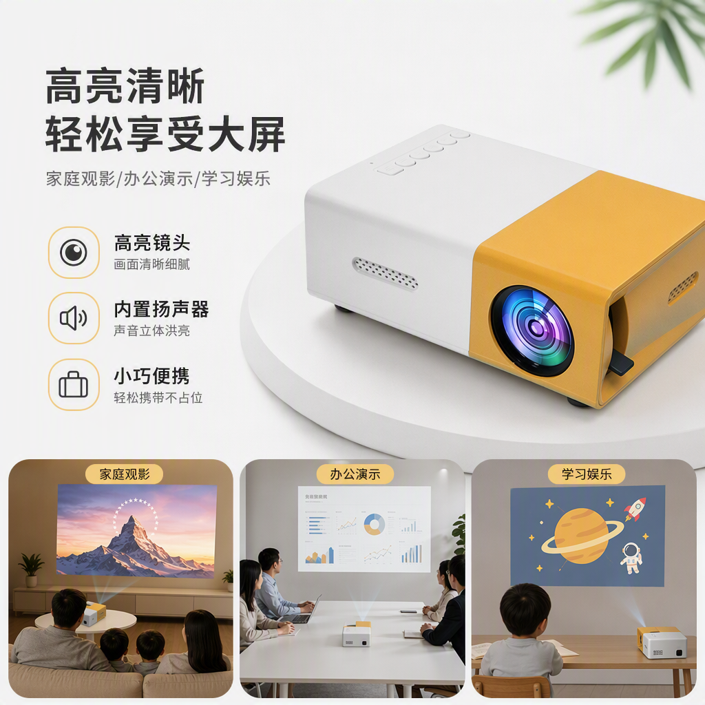 白黄双色家庭投影仪高清便携多功能投影设备夜影院娱乐神器
