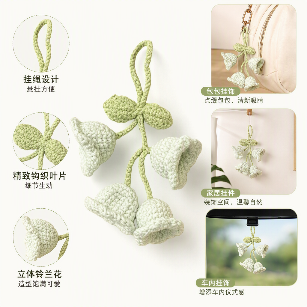 浅绿色钩针编织铃兰花朵挂饰手工艺品家居装饰挂件创意礼品