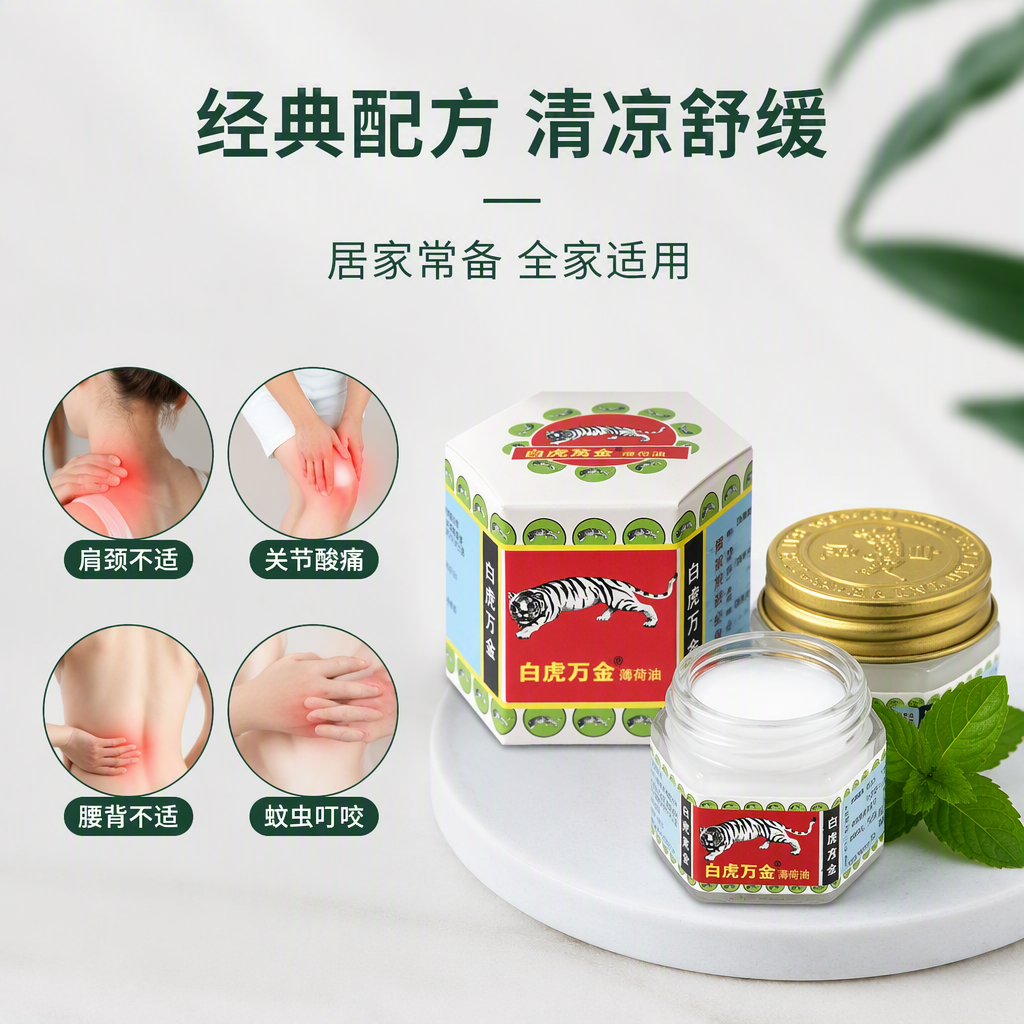 白虎万金薄荷油舒爽清凉油风油精鼻通缓解头痛感冒不适清凉膏提神醒脑护理用品产品图