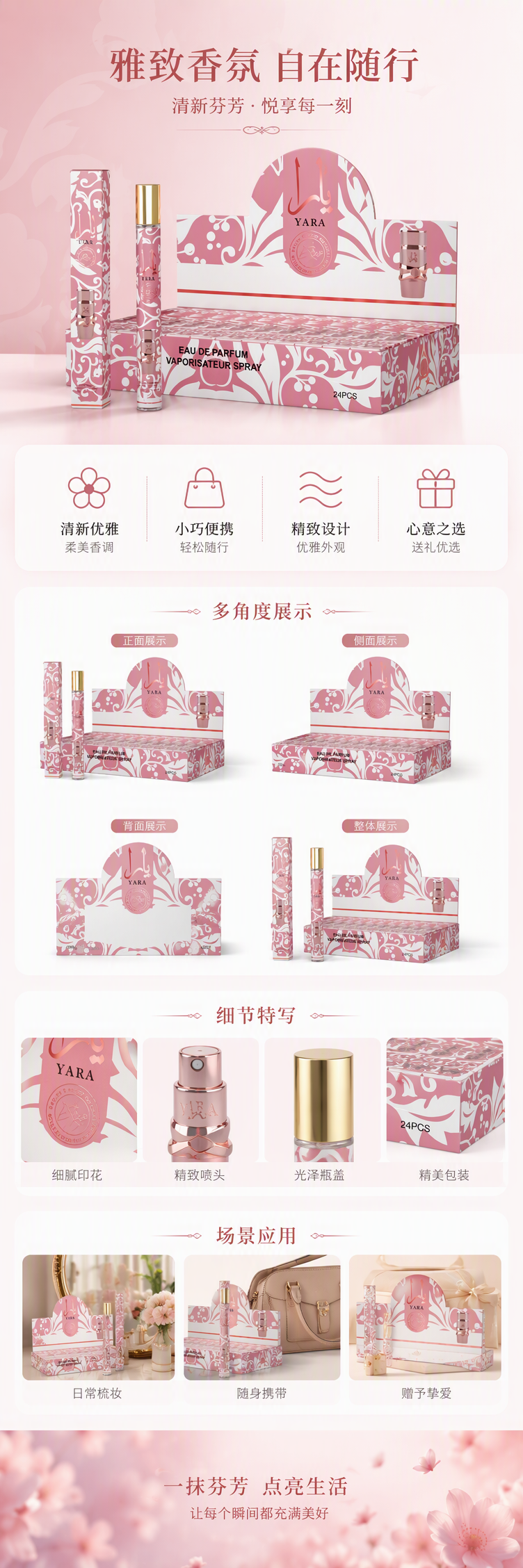 YARA香水喷雾24件装展示盒粉色花纹包装持久淡香随身补充装礼盒装详情1