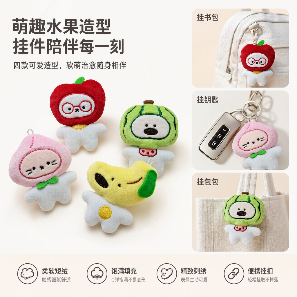 Fruit plush dolls, cute cartoon and animo-related toys, schoolbags, keychains, small pendants, decorations, colorful fruit-shaped plush pendants for foreign trade, light bear, flowing sand keychains, dolls, mirror decorations, fashionable and cute matching products Application Scenario