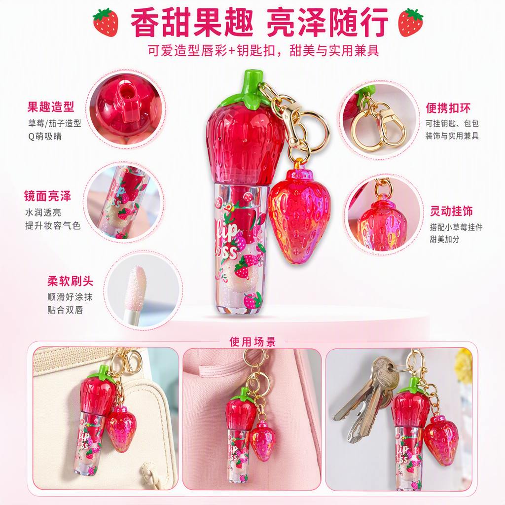 粉色草莓造型唇彩钥匙扣可爱创意便携彩妆挂件女生礼物装饰品