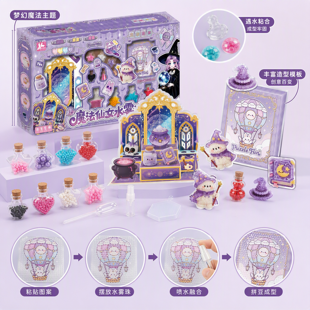 紫色魔法主题水雾珠拼搭玩具套装创意手工DIY益智玩具儿童礼物趣味拼插